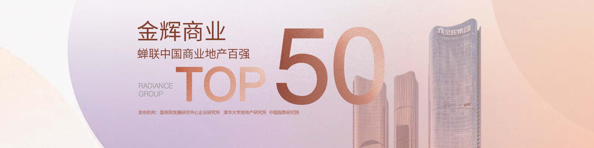 金輝地產-金輝商業蟬聯中國商業地產百強