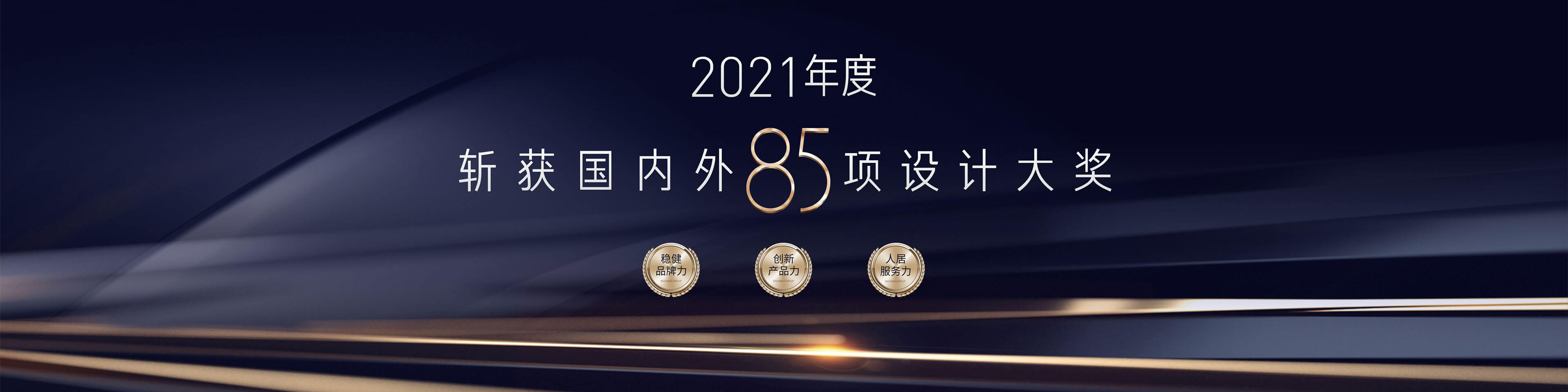 金輝集團-2021年度斬獲85項設計大獎