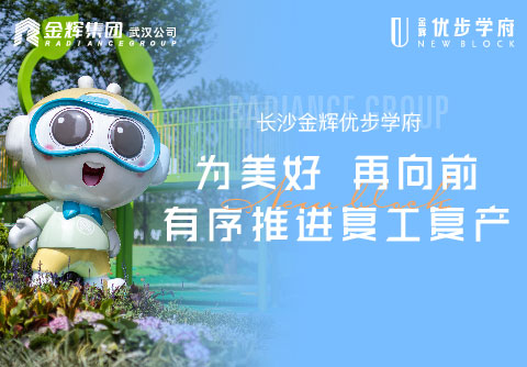 長沙金輝優步學府|為美好，再向前，有序推進復工復產
