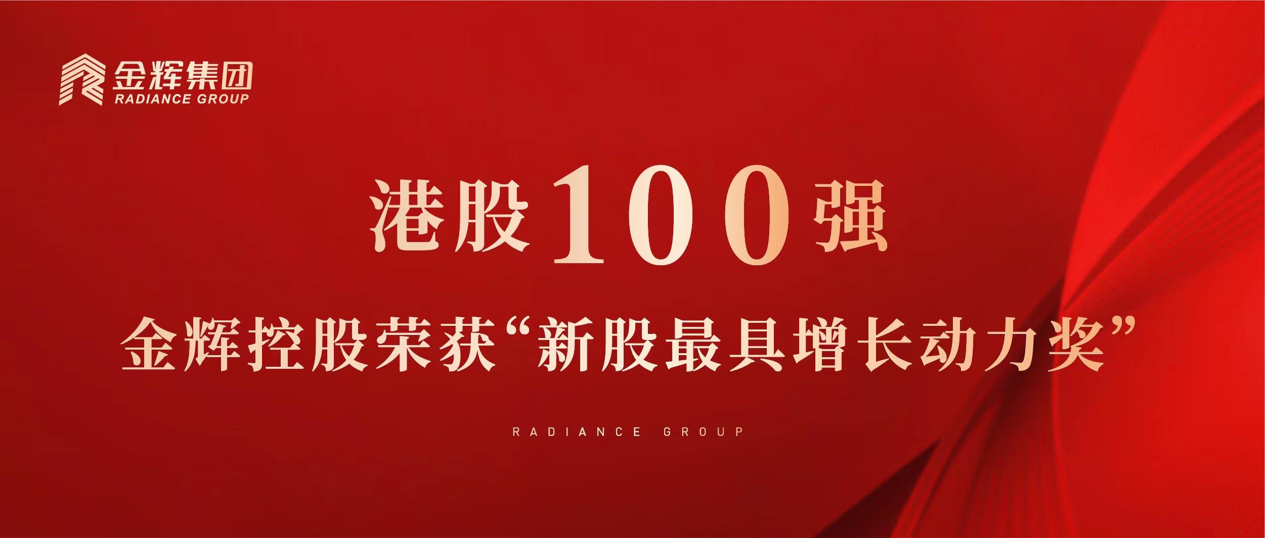 港股100強｜金輝控股榮獲“新股最具增長動力獎”
