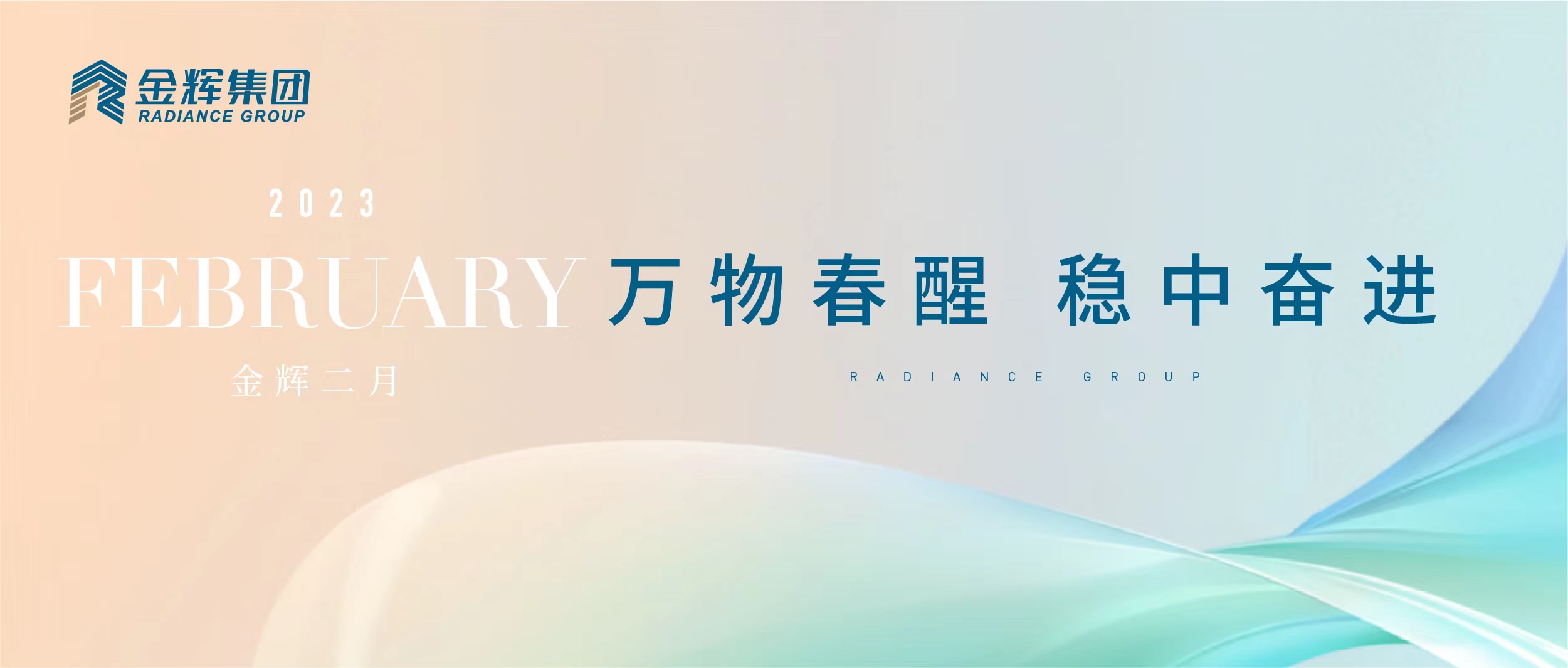 金輝地產 | 萬物春醒 穩中奮進