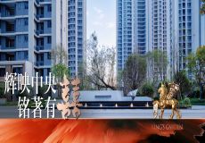 福清金輝中央銘著 | 匠心交付 圓滿收官