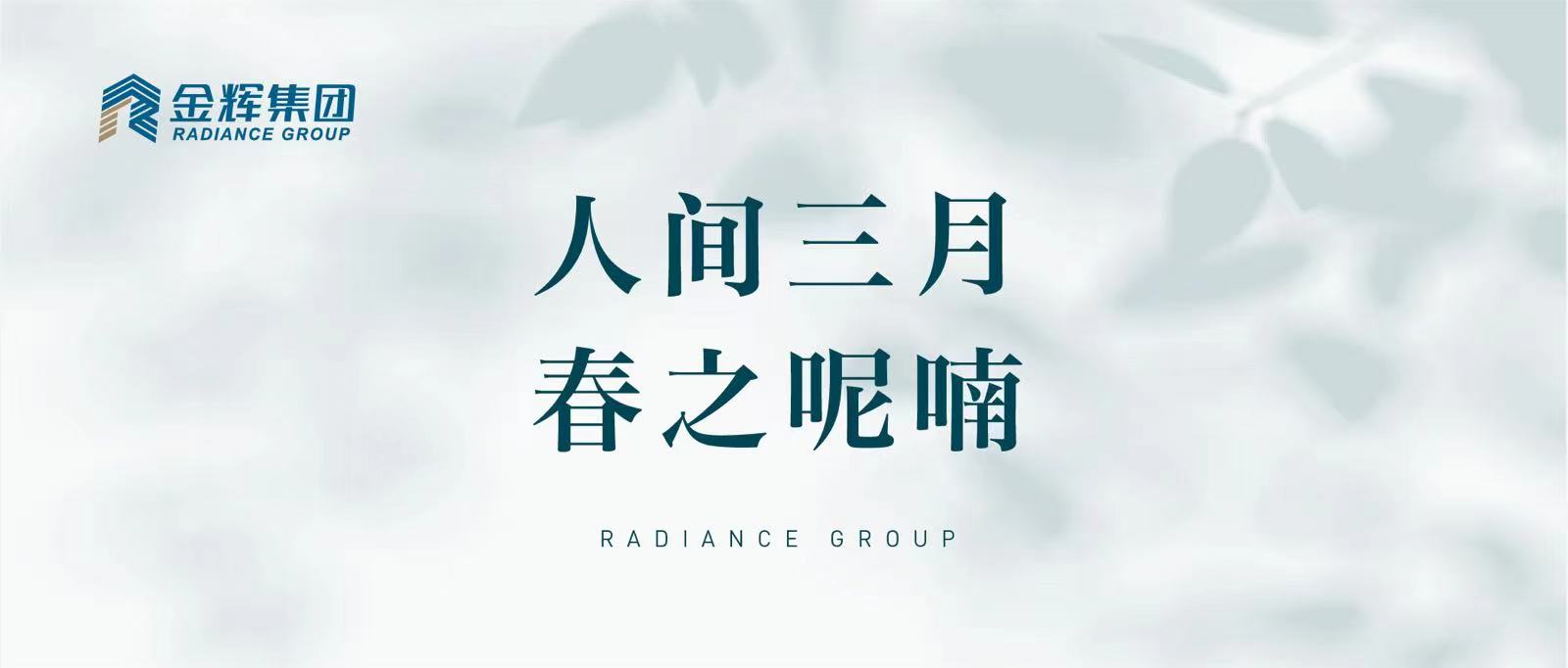 金輝控股｜去有風的地方，擁抱春意