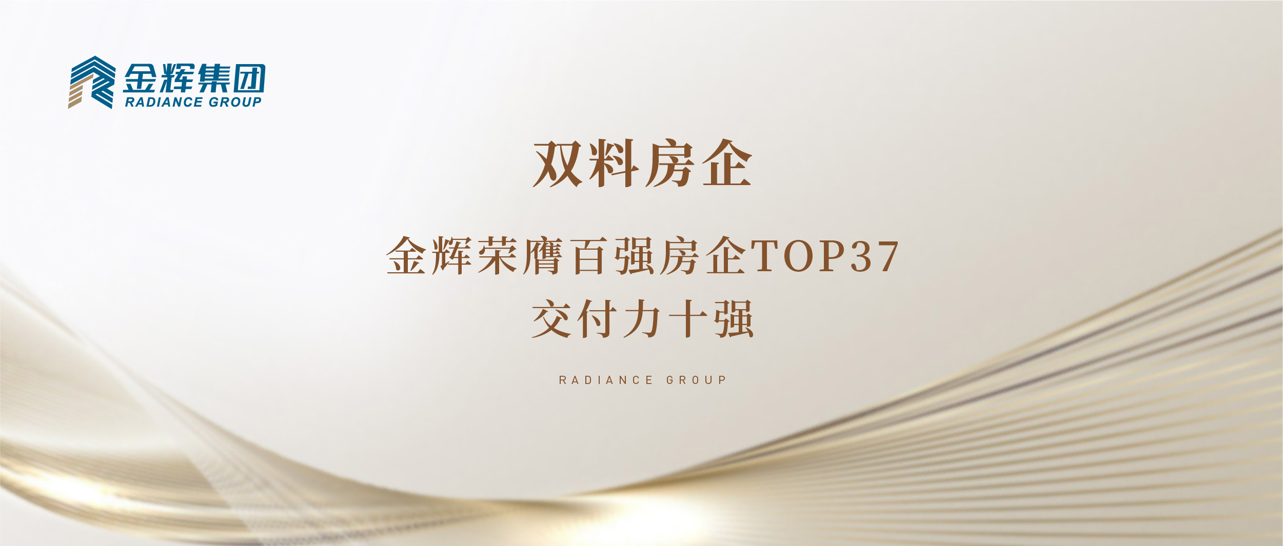 雙料房企｜金輝集團榮膺百強房企TOP37，交付力十強